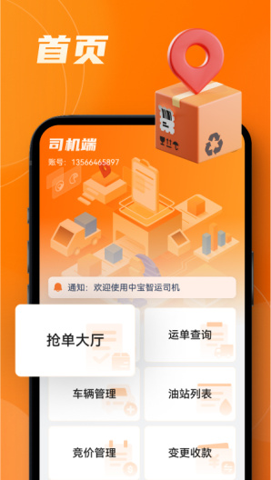 中宝智运司机的應用截圖2