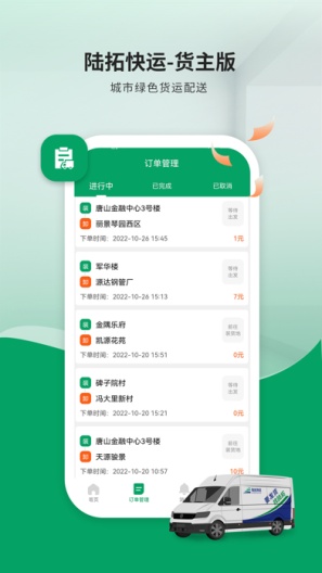 陆拓快运货主 Screenshots3
