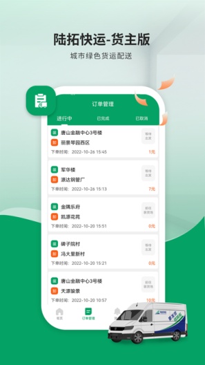 陆拓快运货主的应用截图3