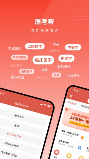 医考帮 Screenshots1