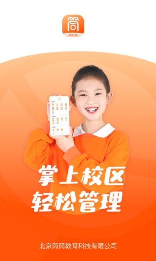 筒筒校长端 скриншоты приложения1