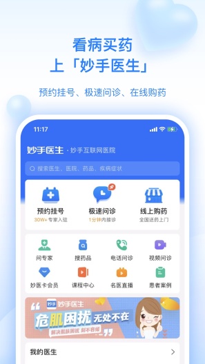 妙手医生的應用截圖5