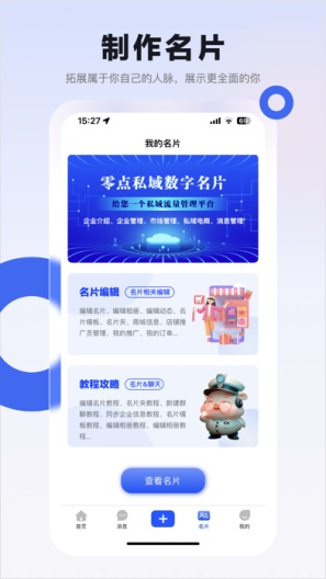 零点私域 Screenshots3