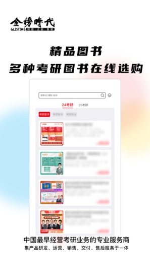 金榜时代考研 Screenshots4