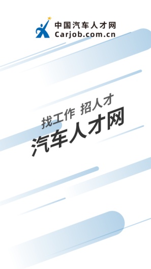 中国汽车人才 Screenshots1