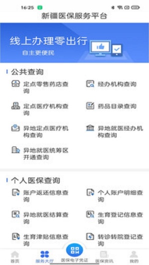 新疆医保服务的应用截图1