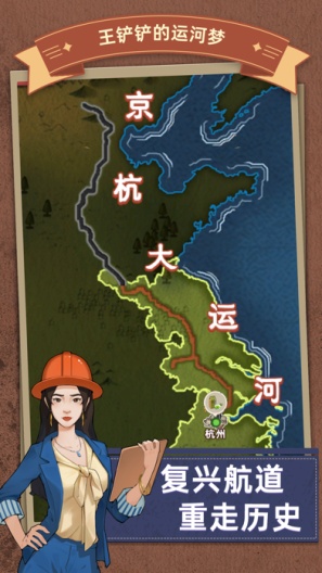 王铲铲的运河梦 Screenshots1