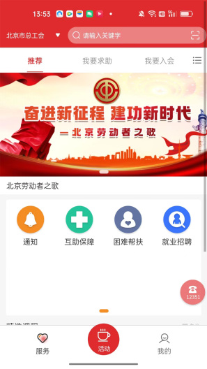 北京工会12351 Screenshots1