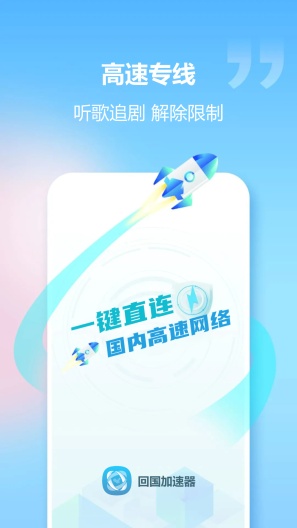 回国加速器App-Screenshots1