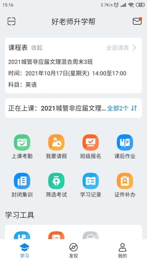 好老师升学帮 Screenshots1