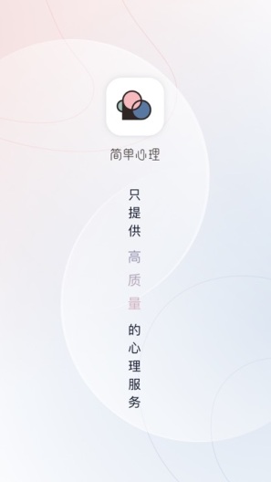 简单心理的應用截圖6