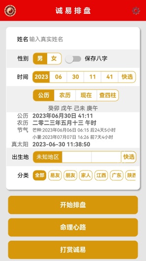 诚易排盘的應用截圖1