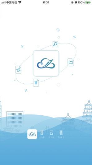 建云通des captures d'écran de l'application1
