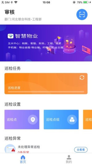 智慧巡检的應用截圖2