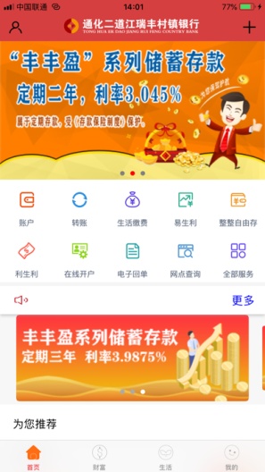 通化二道江瑞丰村镇银行ภาพหน้าจอของแอป1