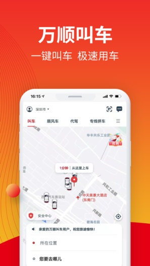 万顺叫车的应用截图1