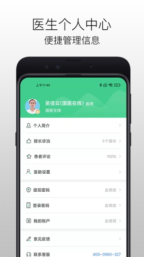 国医在线医生端的應用截圖4