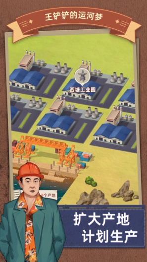 王铲铲的运河梦 Screenshots5