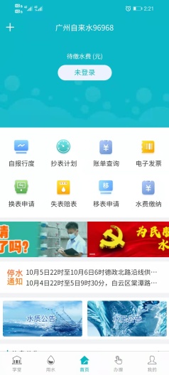 广州自来水 Screenshots3