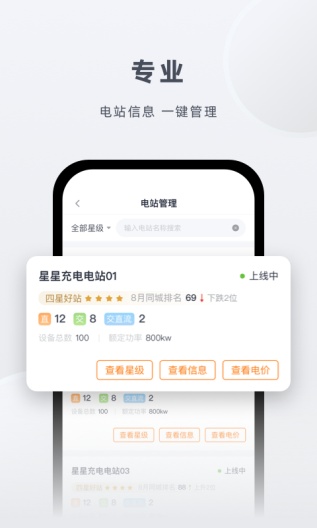 星星充电商家版的應用截圖3