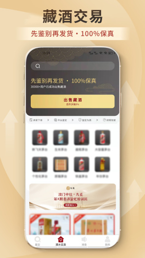 九觅鉴酒的应用截图1