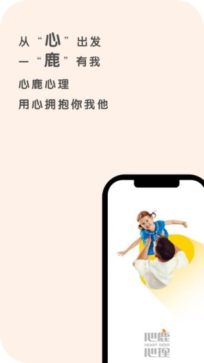 心鹿心理的应用截图1