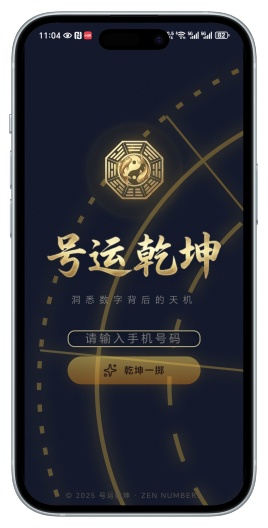 号运乾坤的应用截图1