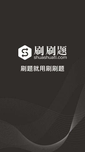 刷刷题的應用截圖1