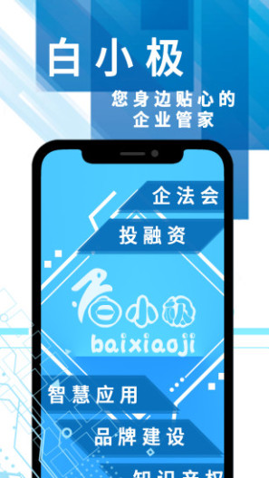 白小极-智慧商业云平台 Screenshots1