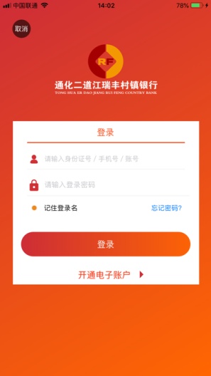 通化二道江瑞丰村镇银行ภาพหน้าจอของแอป4