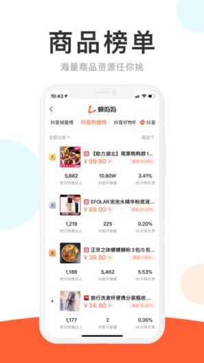 蝉妈妈的應用截圖2
