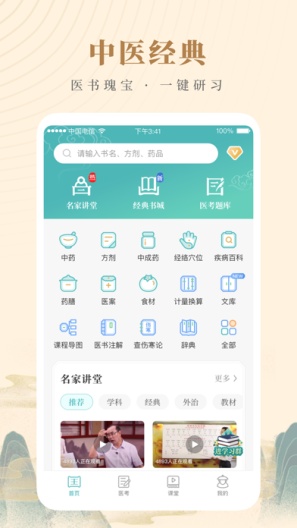 知源中医 Screenshots1