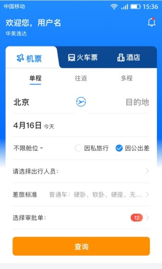 畅帆商旅 Screenshots1
