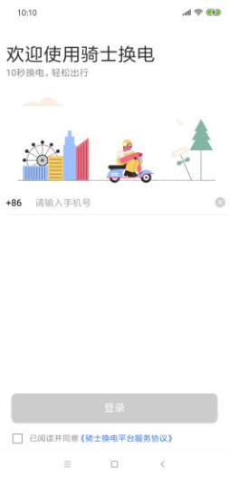 骑士换电 Screenshots1
