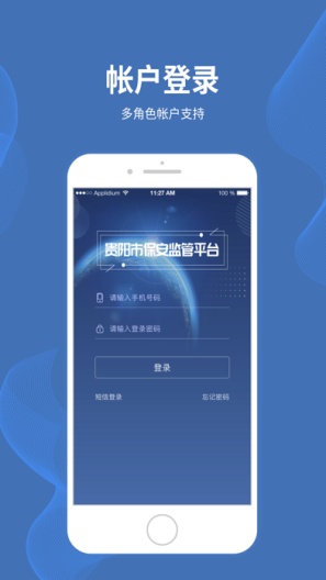 贵阳智慧保安的應用截圖1