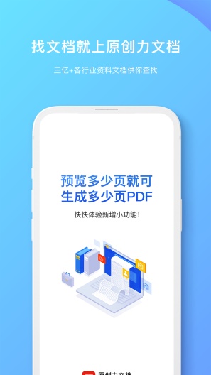 原创力文档的應用截圖1