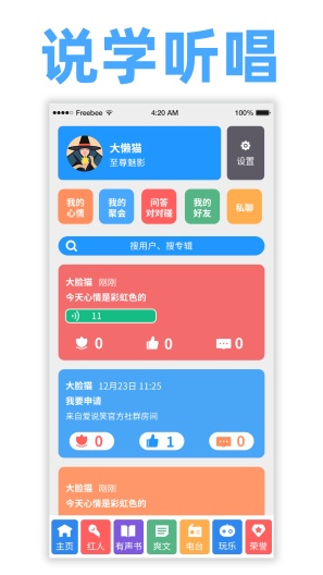 爱说笑社群 Screenshots1