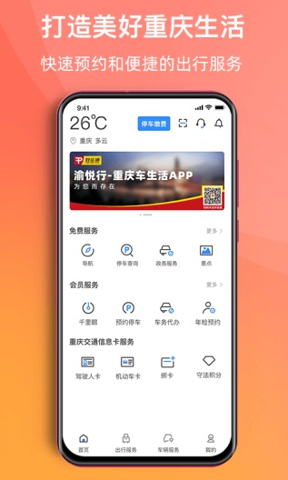 渝悦行的应用截图1