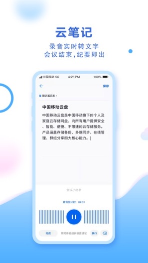 中国移动云盘的應用截圖5