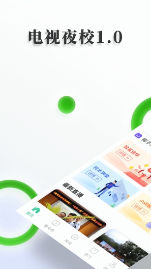 电视夜校的应用截图1