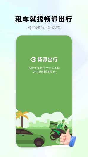 畅派出行 Screenshots1