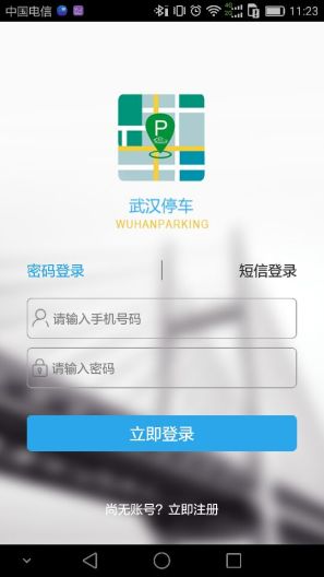 武汉停车 Screenshots1