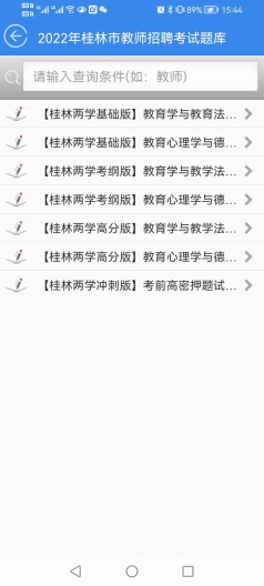 广西教师招聘考试题库 Screenshots8