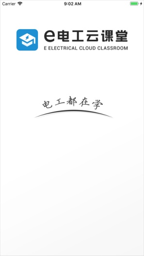 e电工云课堂 Screenshots1