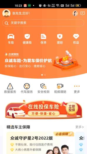 众诚保险zrzuty ekranu aplikacji3