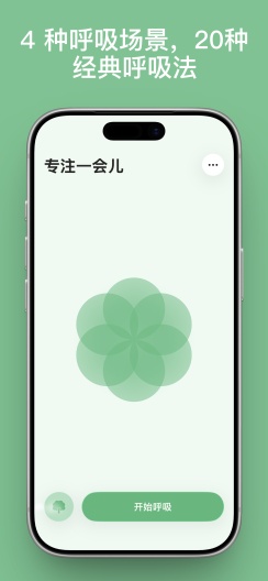 清醒呼吸 Screenshots2