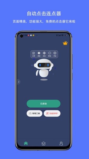 自动点击连点器 Screenshots1