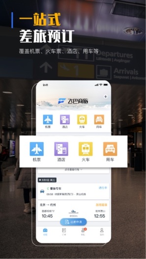 飞巴商旅的應用截圖2