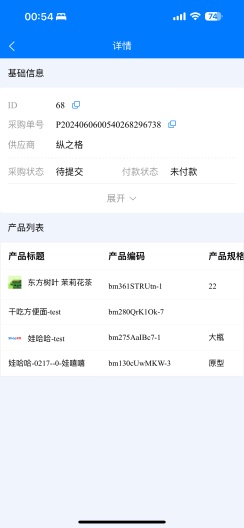 ShopXO进销存screenshot dell'app3