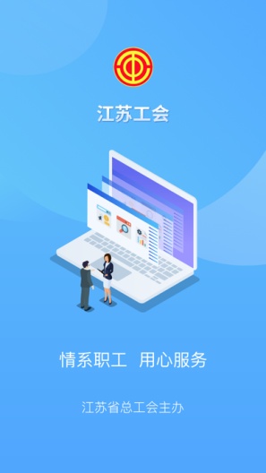 江苏工会zrzuty ekranu aplikacji1